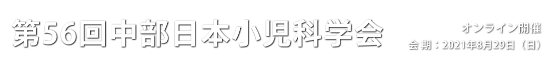 第56回中部日本小児科学会