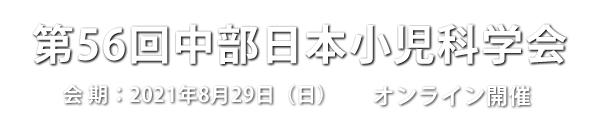 第56回中部日本小児科学会