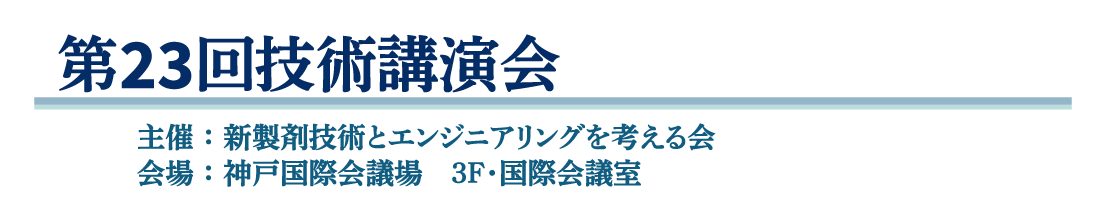 第23回技術講演会